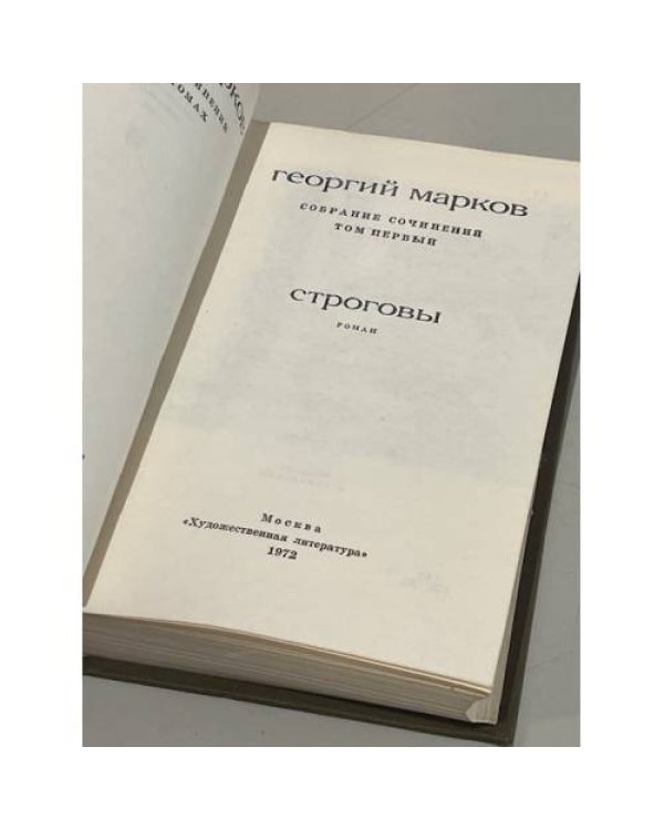 Дополнительное изображение книги «Георгий Марков. Собрание сочинений в пяти томах. Том 1. Строговы | »