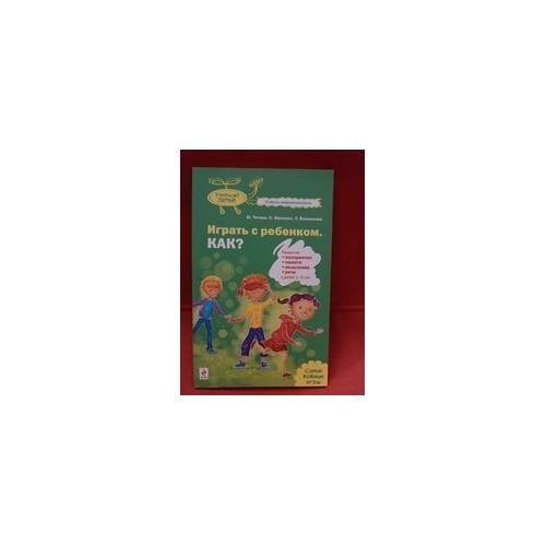 Играть с ребенком. КАК?