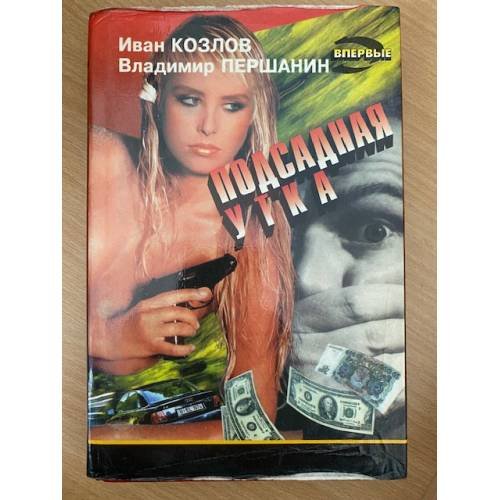 Подсадная утка