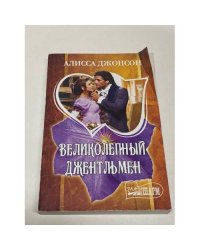 Великолепный джентльмен