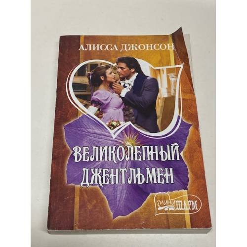 Великолепный джентльмен