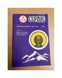 Сердце. Приложение к №1(3) за 1993 г