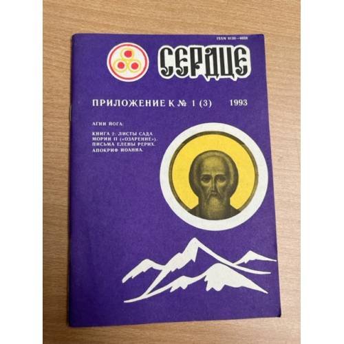 Сердце. Приложение к №1(3) за 1993 г