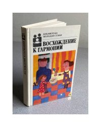 Восхождение к гармонии