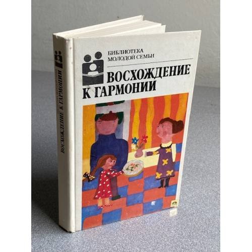 Обложка книги «Восхождение к гармонии» — Автор не указан, ISBN 523500695X