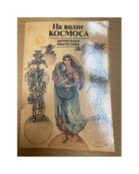 На волне космоса. Зарубежная фантастика