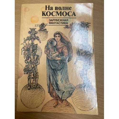 На волне космоса. Зарубежная фантастика