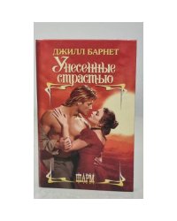 Унесенные страстью