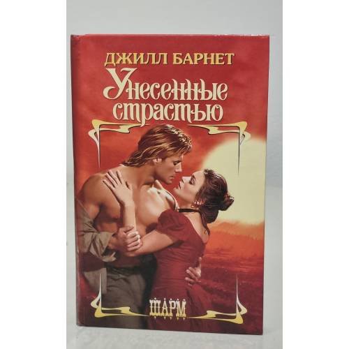 Унесенные страстью