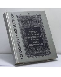 Культура и общество средневековой Европы глазами современников