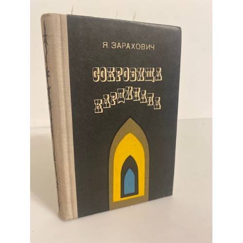 Сокровища кардинала
