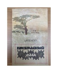 Прекрасный дом
