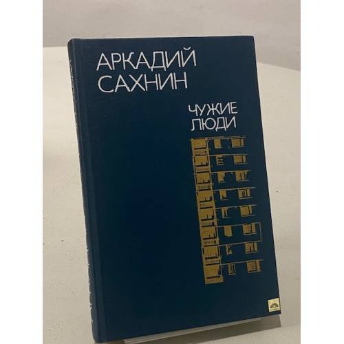 Обложка книги «Чужие люди. Повести и очерки» — Аркадий Сахнин