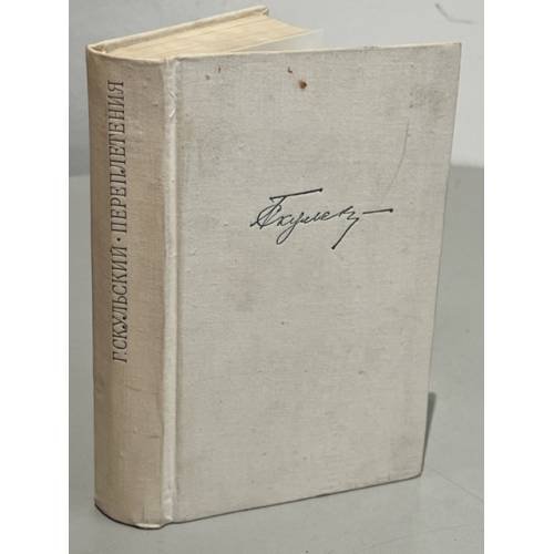 Обложка книги «Переплетения» — Скульский, Григорий Михайлович