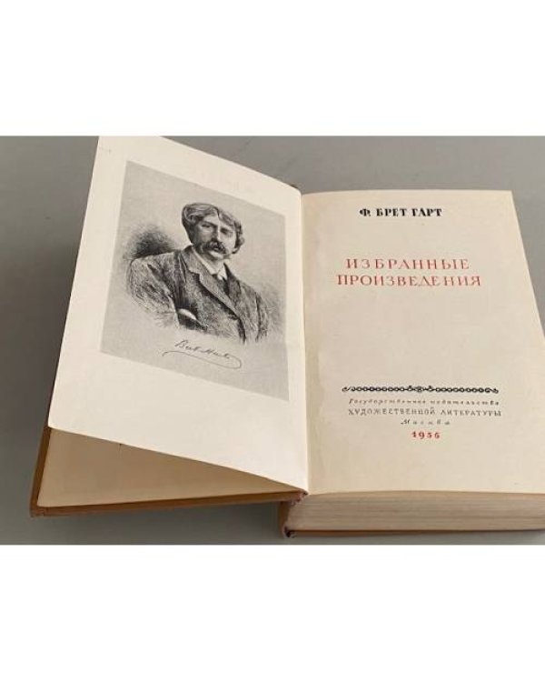 Ф. Брет Гарт. Избранные произведения