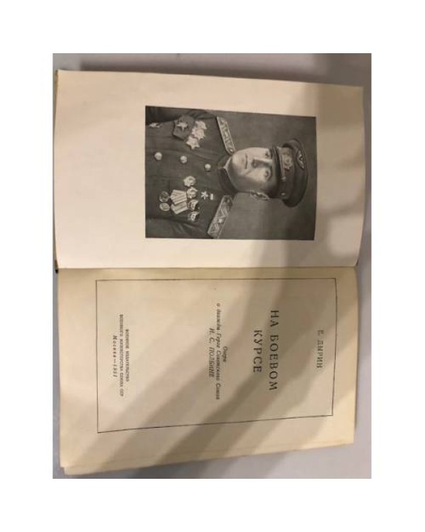 Дополнительное изображение книги «На боевом курсе»