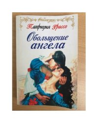 Обольщение ангела