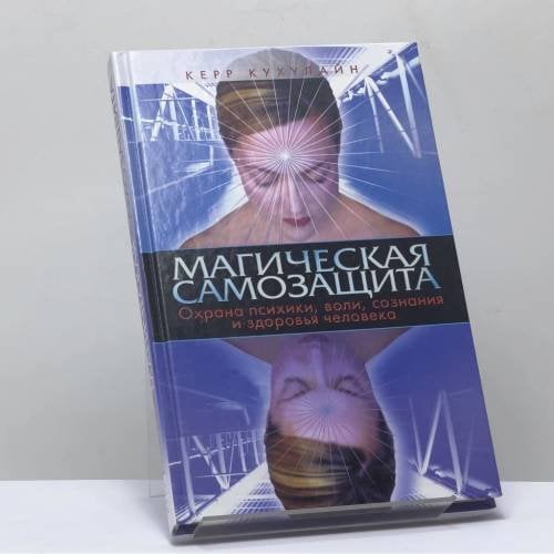 Обложка книги «Магическая самозащита. Охрана психики, воли, сознания и здоровья человека» — Керр Кухулайн, ISBN 9785386011963