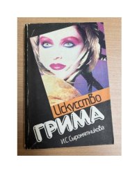 Искусство грима