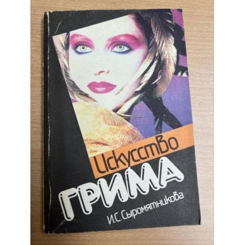 Искусство грима