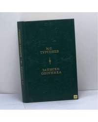 Записки охотника