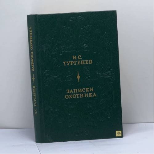 Обложка книги «Записки охотника» — И. С. Тургенев