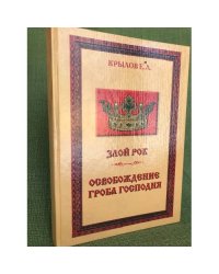 Злой рок. Освобождение Гроба Господня
