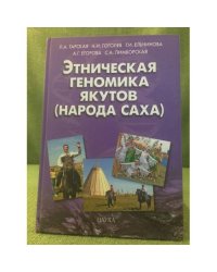 Этническая геномика якутов (народ саха): Генетические особенности и популярная история