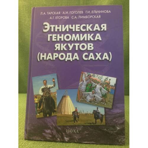 Этническая геномика якутов (народ саха): Генетические особенности и популярная история