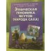 Этническая геномика якутов (народ саха): Генетические особенности и популярная история
