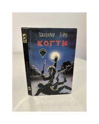 Когти