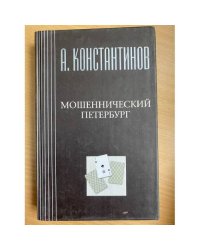 Мошеннический Петербург
