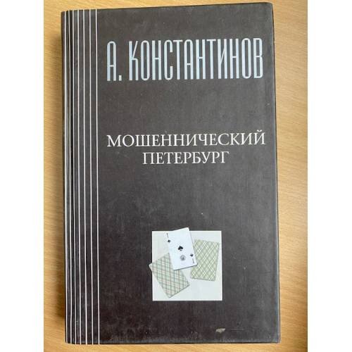 Мошеннический Петербург