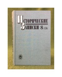 Исторические записки. Выпуск 8(126)