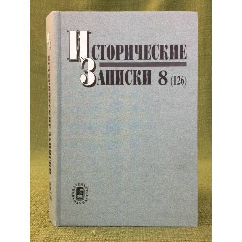 Исторические записки. Выпуск 8(126)