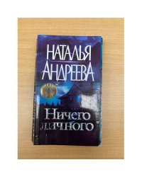 Ничего личного