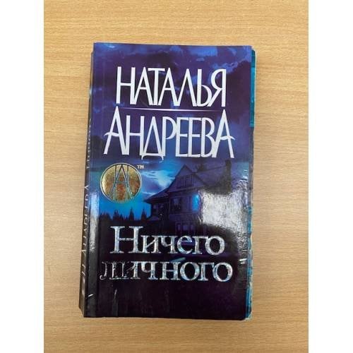 Ничего личного
