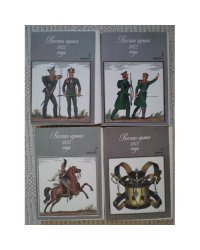 Русская армия 1812 года. Выпуск 1-4 (каждый - набор из 32 открыток) (L)