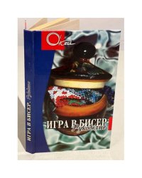Игра в бисер. Рукоделие