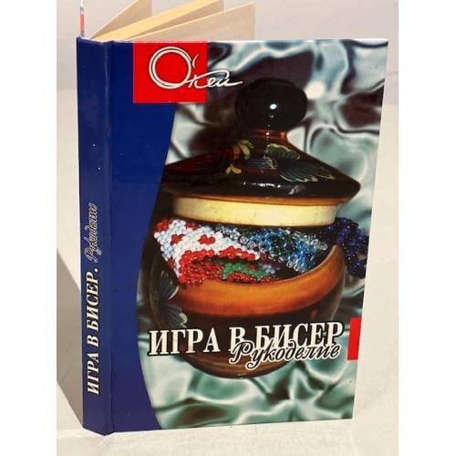 Игра в бисер. Рукоделие