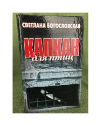 Капкан для птиц