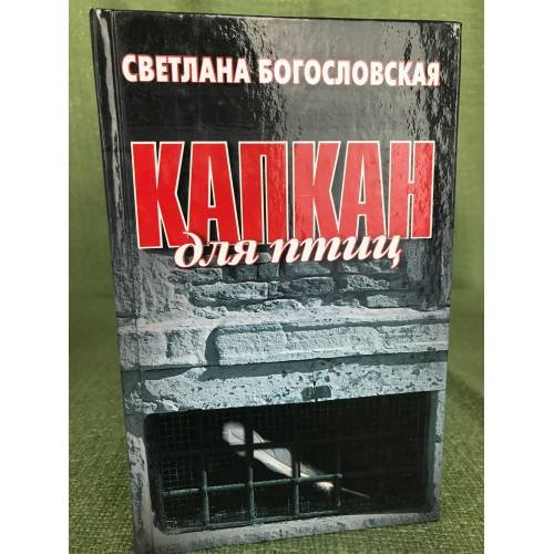Обложка книги «Капкан для птиц» — Светлана Богословская