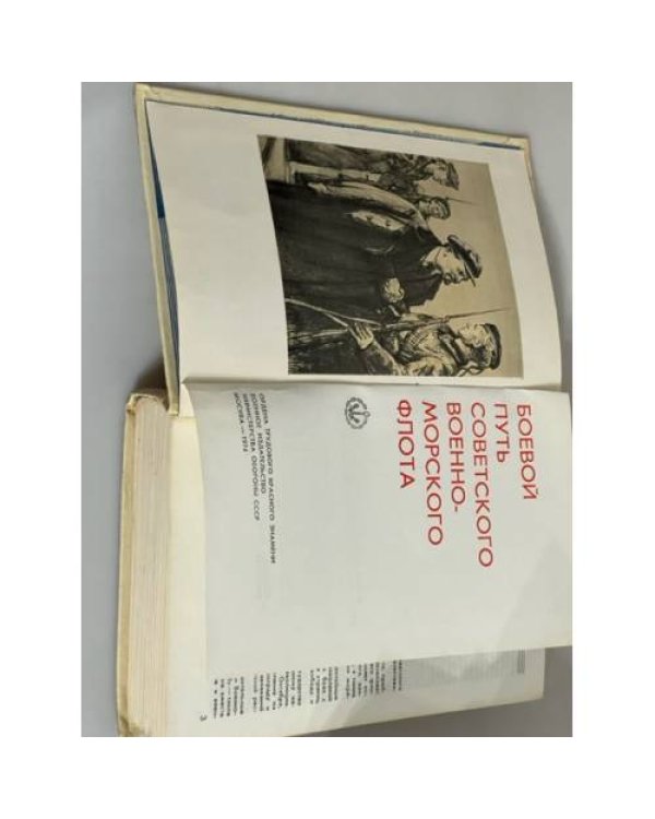 Дополнительное изображение книги «Боевой путь Советского Военно-Морского Флота»
