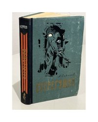 Стерегущий