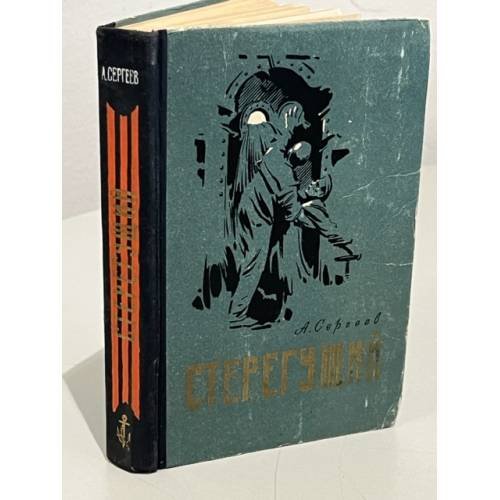 Обложка книги «Стерегущий» — Алексей Сергеев