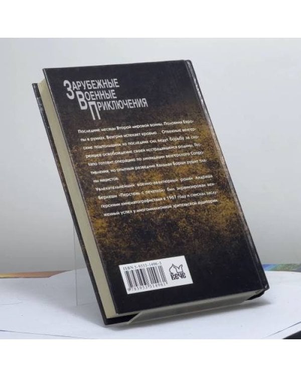 Дополнительное изображение книги «Перстень с печаткой»