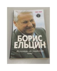 Исповедь на заданную тему