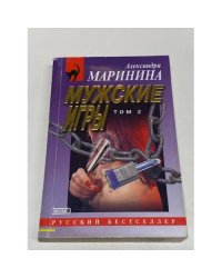 Мужские игры. Том 2