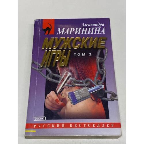 Мужские игры. Том 2