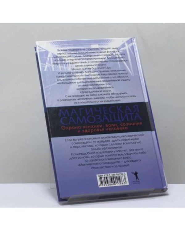 Дополнительное изображение книги «Магическая самозащита. Охрана психики, воли, сознания и здоровья человека»